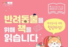 ‘반려동물을 위해 책을 읽습니다’ 체험관 운영