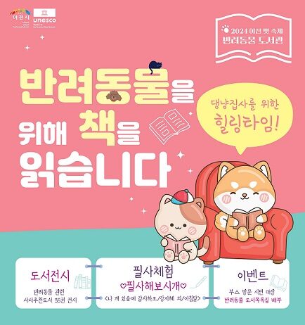 ‘반려동물을 위해 책을 읽습니다’ 체험관 운영