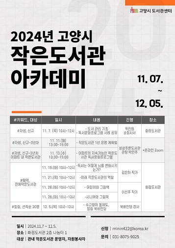 5. 고양시_ ‘2024년 작은도서관 아카데미’ 개최