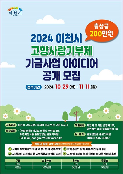 이천시 고향사랑기부제 기금사업 아이디어 공모