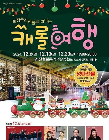 연말연시 경전철에서 특별한 문화행사를 감상하세요!