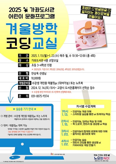 6. 고양시 가좌도서관_ 어린이 프로그램 ‘2025 겨울방학 코딩교실’ 운영